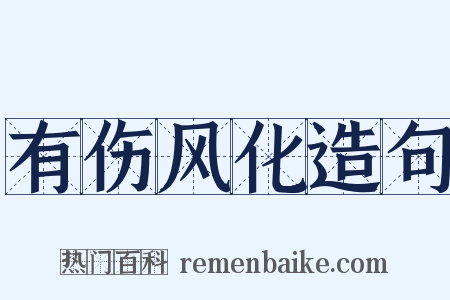 有伤风化造句是什么意思的图片